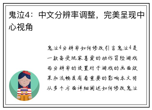 鬼泣4：中文分辨率调整，完美呈现中心视角