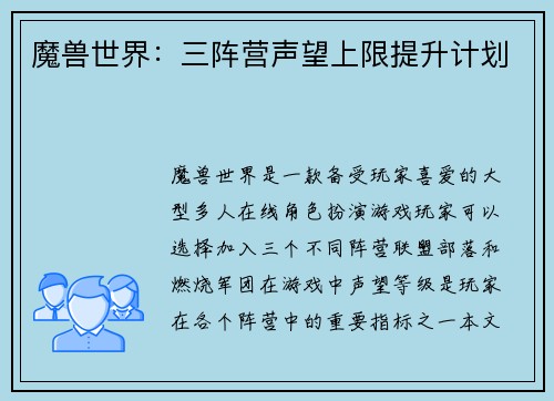 魔兽世界：三阵营声望上限提升计划