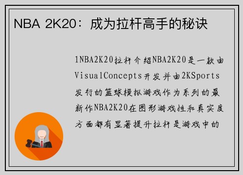 NBA 2K20：成为拉杆高手的秘诀